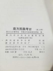 南方名族考古（第一辑~第三辑）3册   有数百幅黑白照片插图