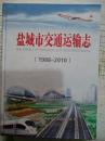 盐城市交通运输志（1988～2010）