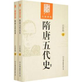 大家讲史：隋唐五代史（上下卷）