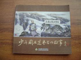 少年周恩来学习的故事/崔成雨 绘画【崔成雨签赠本】