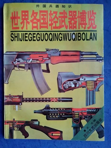 世界各國輕武器博覽（外國兵器知識）