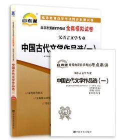 00532 0532中国古代文学作品选(一)自考通模拟试卷2013年版