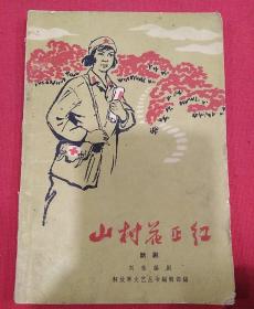 （山村花正红）八場话剧   解放军文艺丛书编辑部编  1965年  封面画：石丙春   插图本