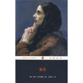 复活：企鹅经典
