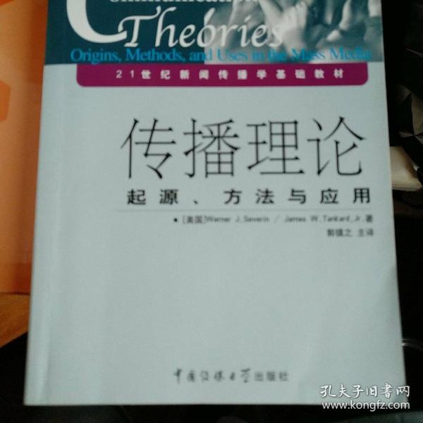 传播理论：起源、方法与应用