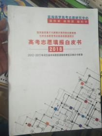 高考志愿填报白皮书 2018（2012-2017年河北省本科院校录取结果位次统计分析表）