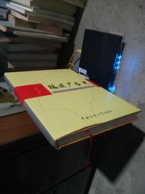 福建广告史 2016年一版一印 精装带书衣 同新品