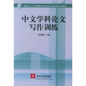 中文学科论文写作训练