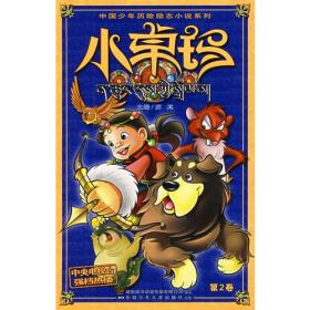中国少年历险励志小说系列:小卓玛 小说版  第2卷