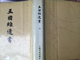 王国维遗书九  乾隆浙江通志考异残稿四卷、观堂译稿二卷、人间词话二卷、宋元戏曲考一卷