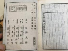 1913年和刻,《鳌头篆隶草 新撰会玉篇大全》一函三厚册全，铜版印刷小开本，日本汉字古字典，每页上栏为汉字篆隶草诸体，下栏为字典正文