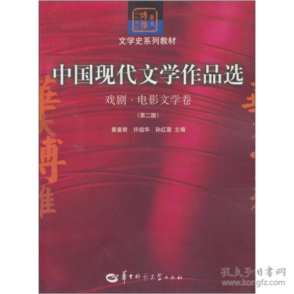 中国现代文学作品选：戏剧·电影文学卷（第二版）