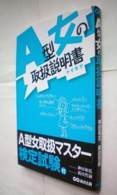 A型女の取扱説明書(トリセツ)（日文原版书）