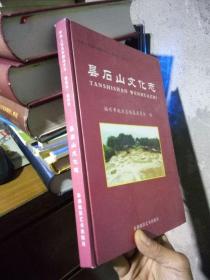 中华人民共和国地方志.福建省.福州市-昙石山文化志 2007年一版一印1000册 精装 近全品 铜版彩印.