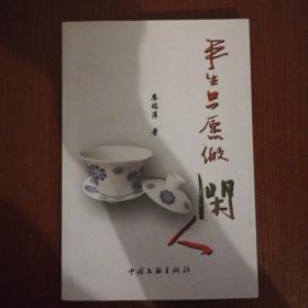 平生只愿做闲人（作者签名）