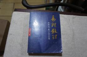 易理数理：象数易学数学及其应用