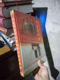 汕尾市区郑氏荥阳堂永昌家族谱 2016年一版一印 精装 近全品