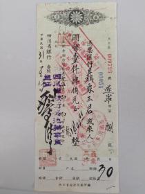 民国31年【四川银行汇票】一张。上有防伪印记多枚