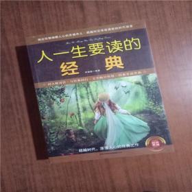 人一生要读的经典（超值典藏）  后封皮有破损9787553436494