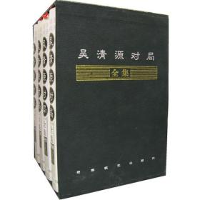 吴清源对局全集（全四卷）