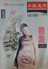 《小说选刊长篇小说增刊》2000年第1期 （铁凝《大浴女》林白《玻璃虫》等）