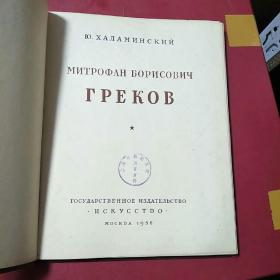 1956年精装俄文版，插图本小说