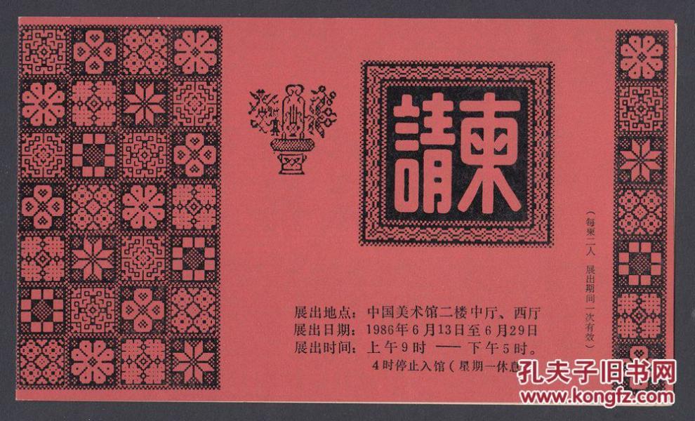 安徽庐阳花布展览请柬，设计非常精美的请柬，又有文字介绍，审美和信息量俱佳的票证藏品