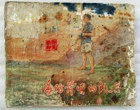 海防前哨的民兵