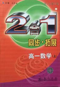 同步.拓展  2合1  高一数学（上）