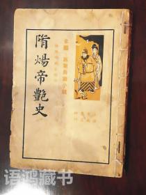 宫闱长篇小说《隋炀帝艳史》（上）： 1935年上海中央书店印行     依据明刻本精印