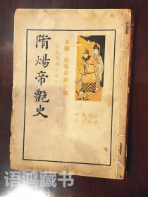 宫闱长篇小说《隋炀帝艳史》（上）： 1935年上海中央书店印行     依据明刻本精印