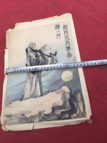 哪位大画家画一福天文学家僧一行画像请老师看看以图为准