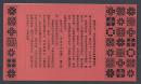 安徽庐阳花布展览请柬，设计非常精美的请柬，又有文字介绍，审美和信息量俱佳的票证藏品