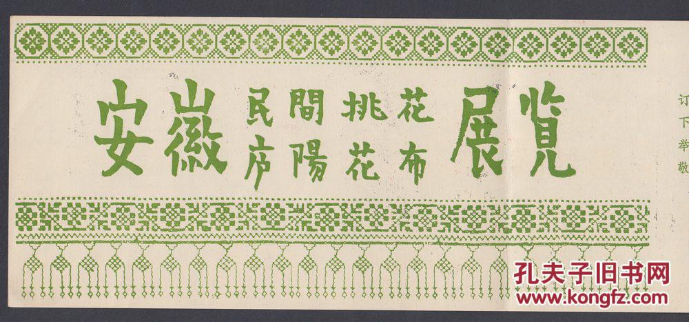 安徽庐阳花布展览请柬，设计非常精美的请柬，又有文字介绍，审美和信息量俱佳的票证藏品