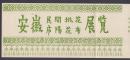 安徽庐阳花布展览请柬，设计非常精美的请柬，又有文字介绍，审美和信息量俱佳的票证藏品