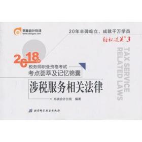 东奥会计 轻松过关3 2018年税务师职业资格考试考点荟萃及记忆锦囊 涉税服务相关法律