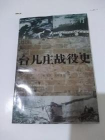 台儿庄战役史