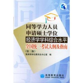 同等学力人员申请硕士学位经济学学科综合水平全国统一考试大纲及指南