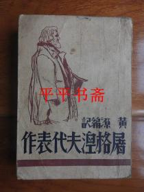 【民国旧书】青年文学自修丛书之一：屠格涅夫代表作（32开“前锋书店”34年出版）