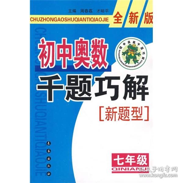 初中奥数千题巧解新题型（7年级）（全新版）