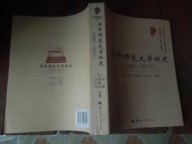 华中师范大学校史（1903--2013）