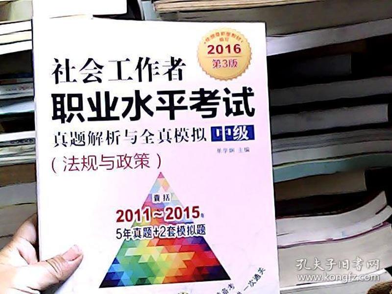 2016社会工作者职业水平考试真题解析与全真模拟 中级（法规与政策 第3版）