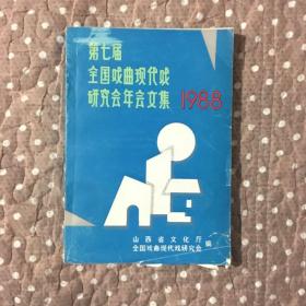 第七届全国戏曲现代戏研究会年会文集1988 （看图）