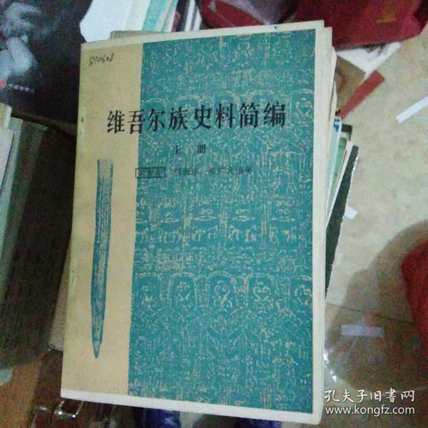 维吾尔族史料简编上下册【40号