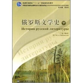 普通高等教育十一五国家级规划教材：俄罗斯文学史（下）