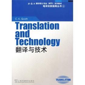 外教社翻译硕士专业（MTI）系列教材·笔译实践指南丛书：翻译与技术