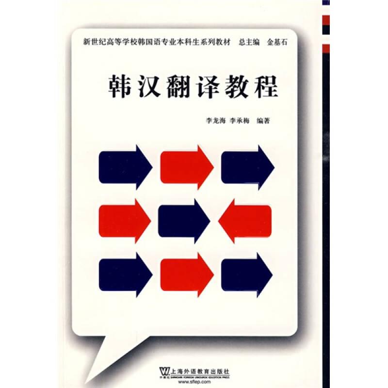 新世紀(jì)高等學(xué)校韓國(guó)語(yǔ)專業(yè)本科生系列教材：韓漢翻譯教程