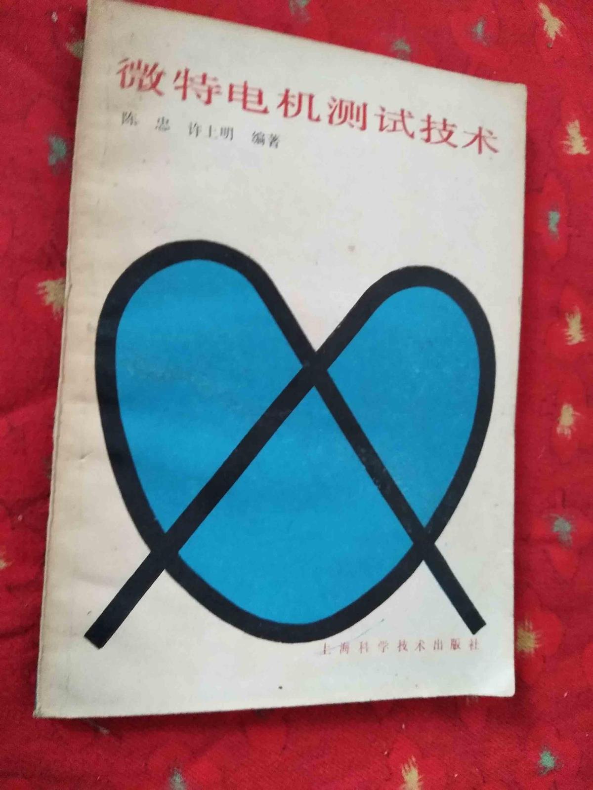 微特电机测试技术