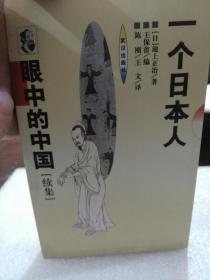 (日)池上正冶著《一个日本人眼中的中国》(续集)