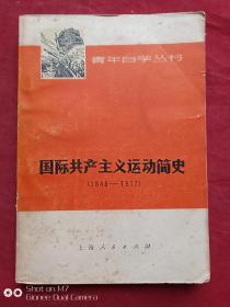 国际共产主义运动简史1976年